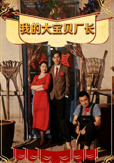 我的大宝贝厂长}