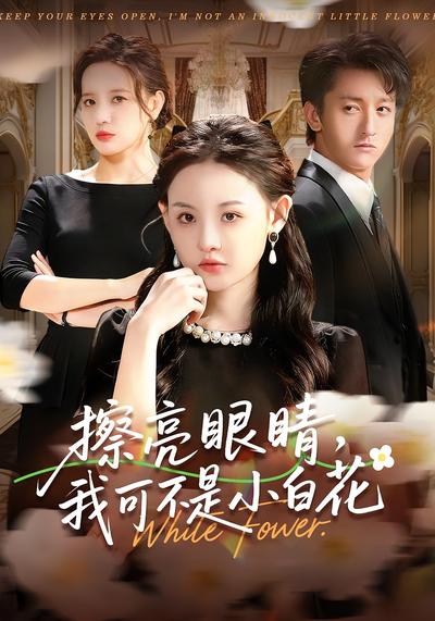 擦亮眼睛，我可不是小白花}