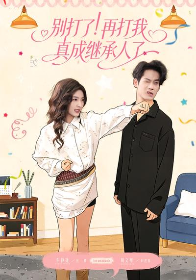 别打了！再打我真成继承人了}