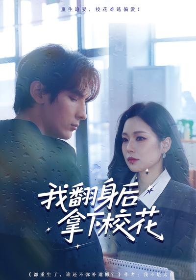 我翻身后拿下校花}