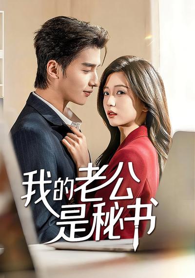 我的老公是秘书}