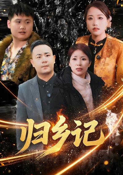 归乡记·郭家屯}