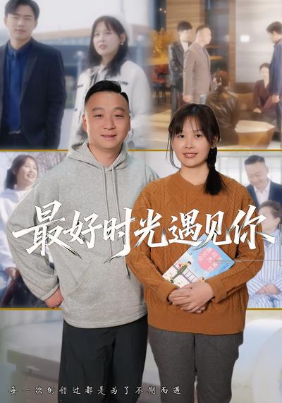 最好时光遇见你}