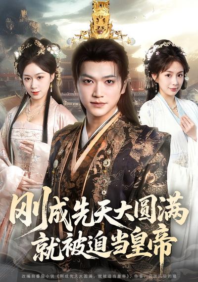 刚成先天大圆满，就被迫当皇帝}