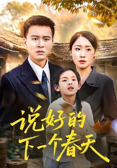 说好的下一个春天}