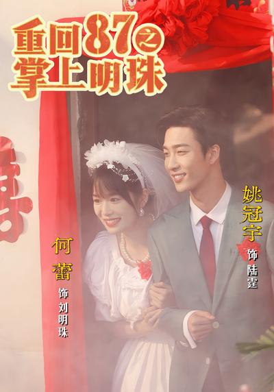 重回87之掌上明珠}