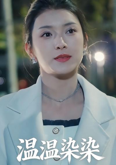 温温染染}