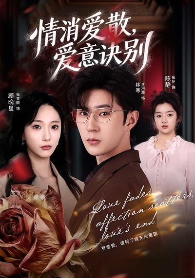 情消爱散，爱意诀别}