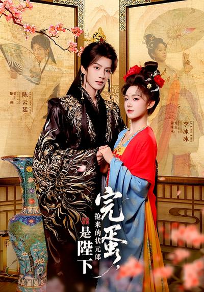 完蛋 抢来的状元郎是陛下}