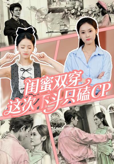 闺蜜双穿，这次不斗只磕CP}