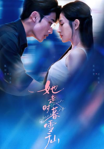 她走时暮雪千山}