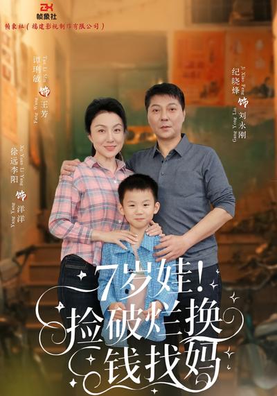 《7岁娃 捡破烂换钱找妈》}