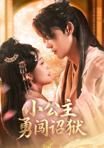 小公主勇闯诏狱}