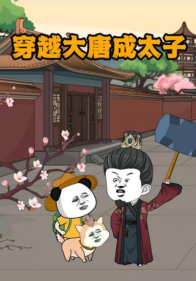 穿越大唐成太子}
