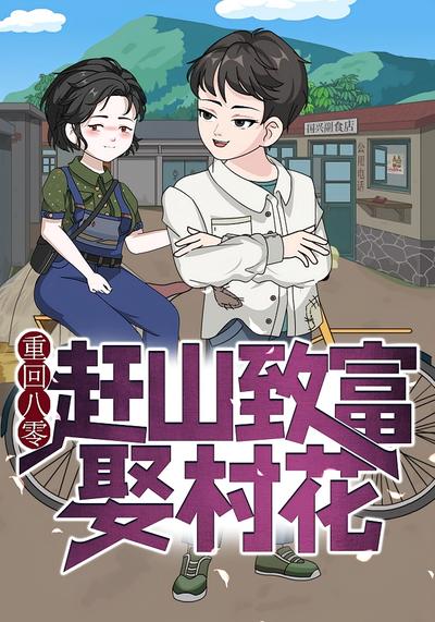 重回八零：赶山致富娶村花}