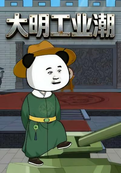 大明工业潮}