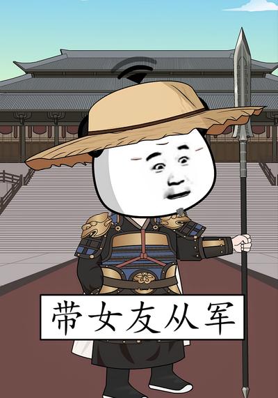 带女友从军}