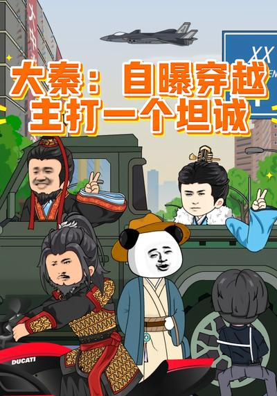 大秦：自曝穿越，主打一个坦诚}