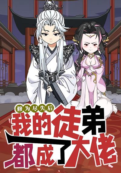 修为尽失后，我的徒弟都成了大佬}
