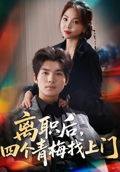 离职后，四个青梅找上门}
