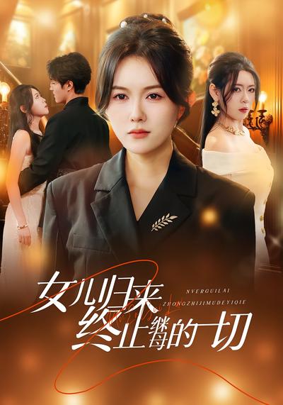 女儿归来终止继母的一切}