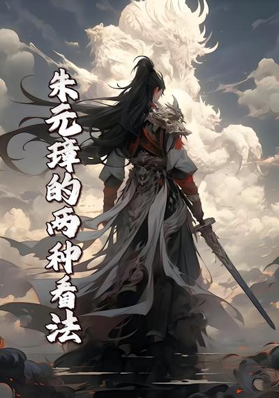 朱元璋的两种看法}