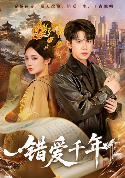 错爱千年}
