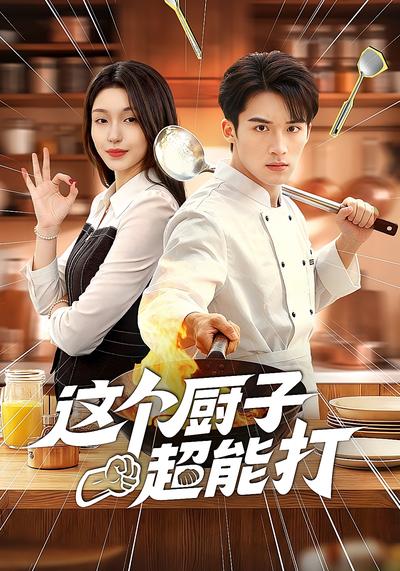 这个厨子超能打}