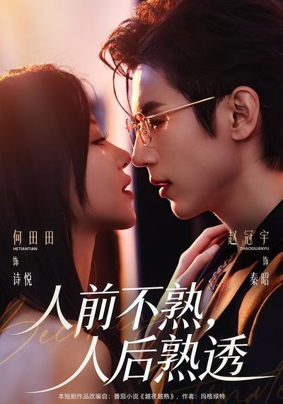 人前不熟，人后熟透}