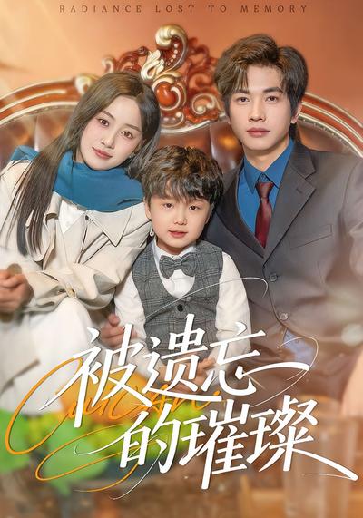 被遗忘的璀璨}