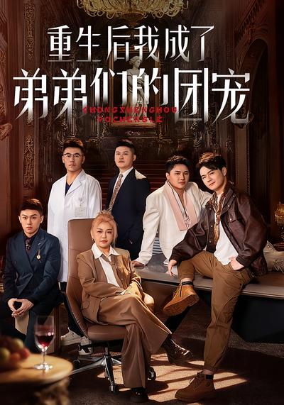 重生后我成了弟弟们的团宠}