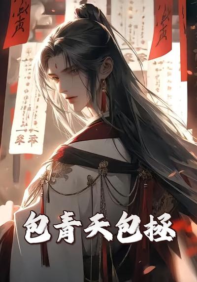 包青天包拯}
