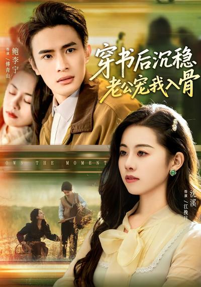 穿书后沉稳老公宠我入骨}