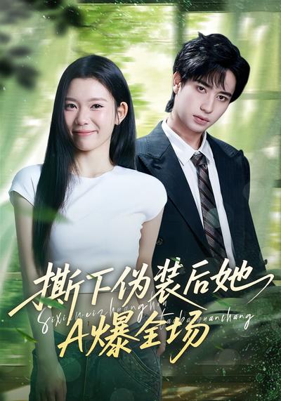 撕下伪装后她A爆全场}