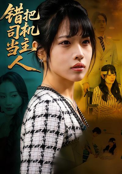 错把司机当主人}