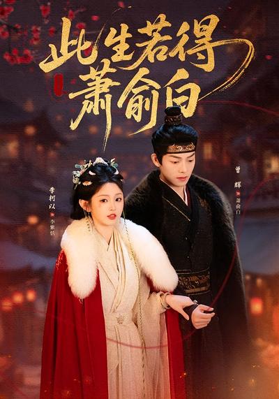 此生若得萧俞白}