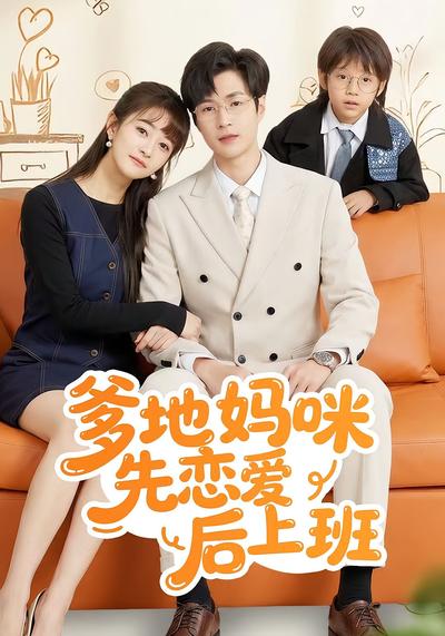 爹地妈咪先恋爱后上班}