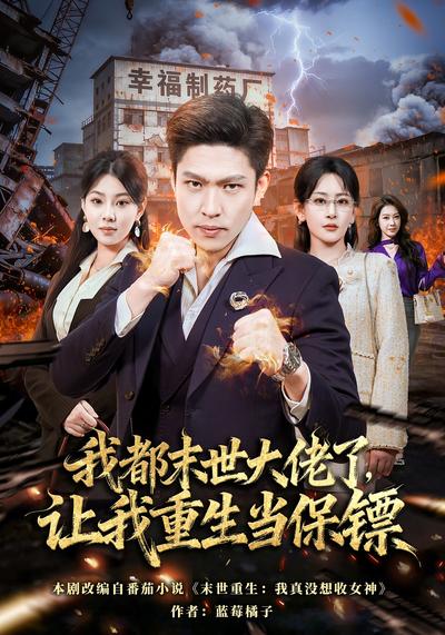 我都末世大佬了，让我重生当保镖}