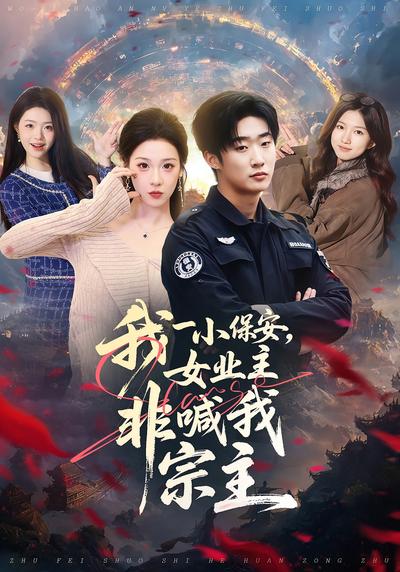 我一小保安，女业主非喊我宗主}