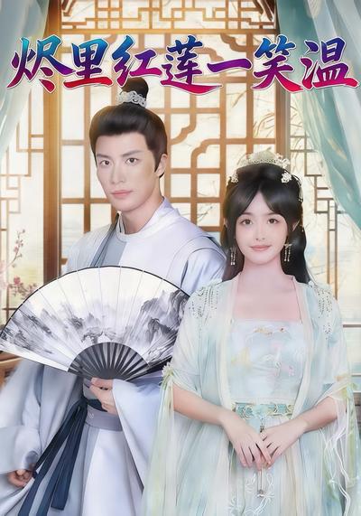 烬里红莲一笑温}