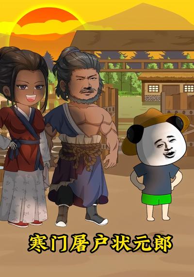 寒门屠户状元郎}