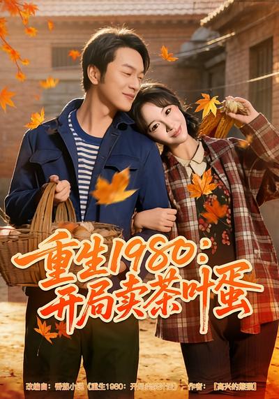 重生1980：开局卖茶叶蛋}
