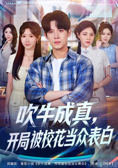 吹牛成真，开局被校花当众表白}