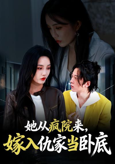 她从疯院来，嫁入仇家当卧底}