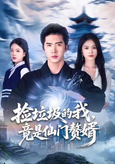 捡垃圾的我，竟是仙门赘婿}