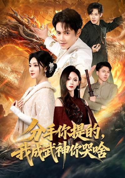 分手你提的，我成武神你哭啥}