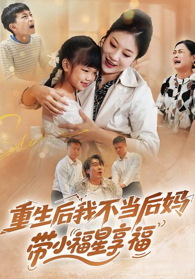 重生后我不当后妈带小福星享福}