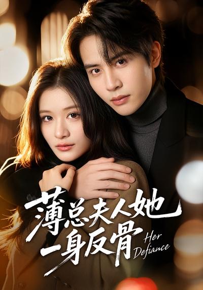 薄总夫人她一身反骨}