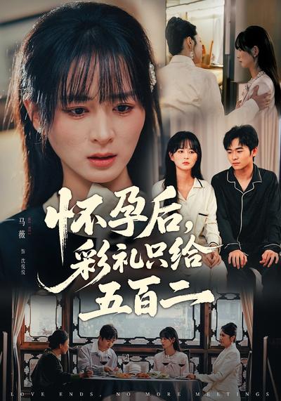 怀孕后，彩礼只给五百二}