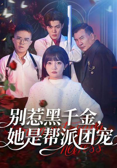 别惹黑千金，她是帮派团宠}